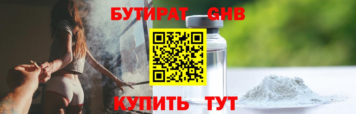 Ноябрьск  БУТИРАТ бутандиол  Вход с VPN 